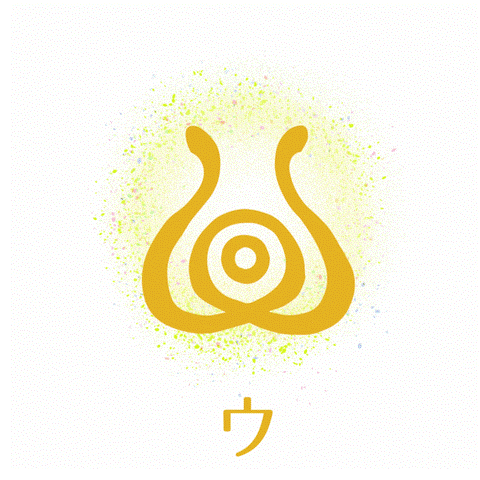 『ウ』呼吸が反転する瞬間