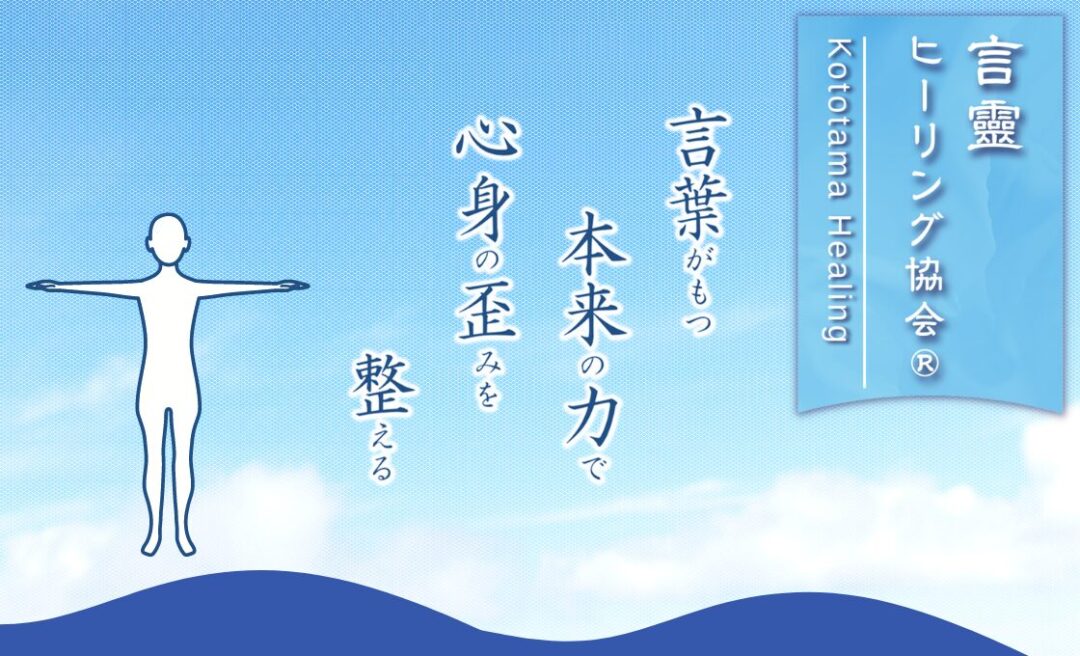 言霊ヒーリング基礎編