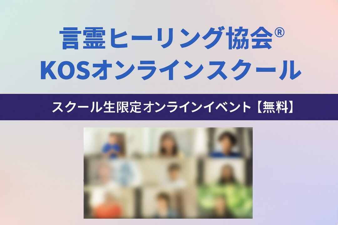 KOSオンラインスクール