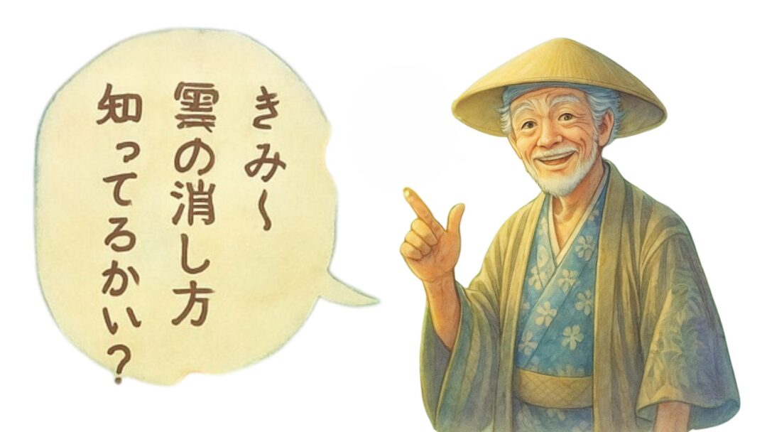 雲消し仙人