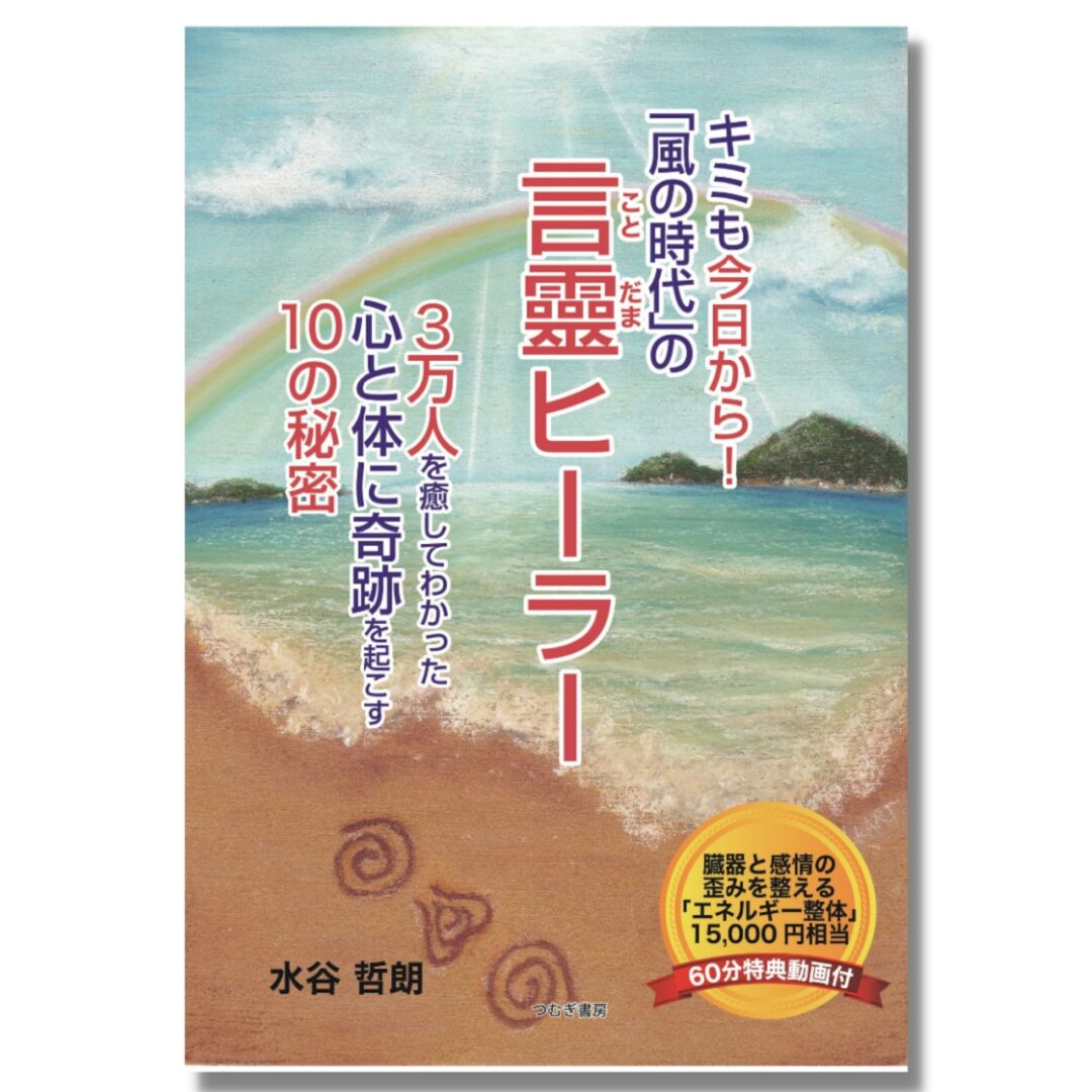 キミも今日から! 「風の時代」の言靈ヒーラー