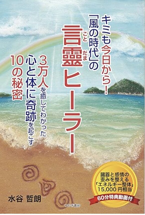著書『キミも今日から！「風の時代」の言靈ヒーラー』の表紙