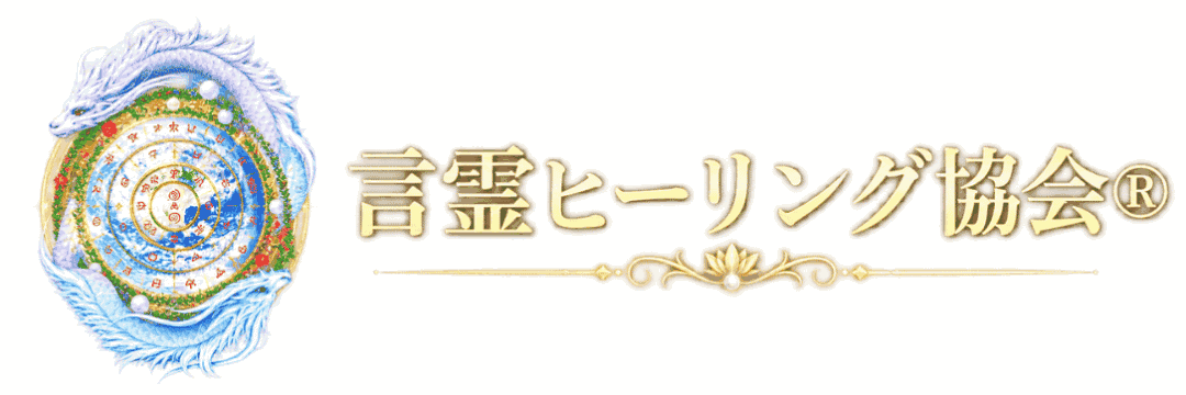 言靈ヒーリング協会®︎公式ブログ