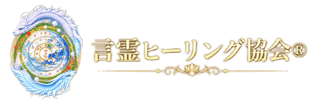 言靈ヒーリング協会®︎公式ブログ