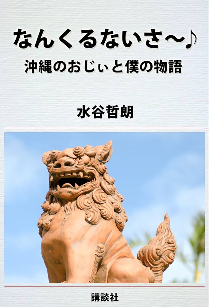 水谷哲朗著『なんくるないさ～♪ 沖縄のおじぃと僕の物語』書影