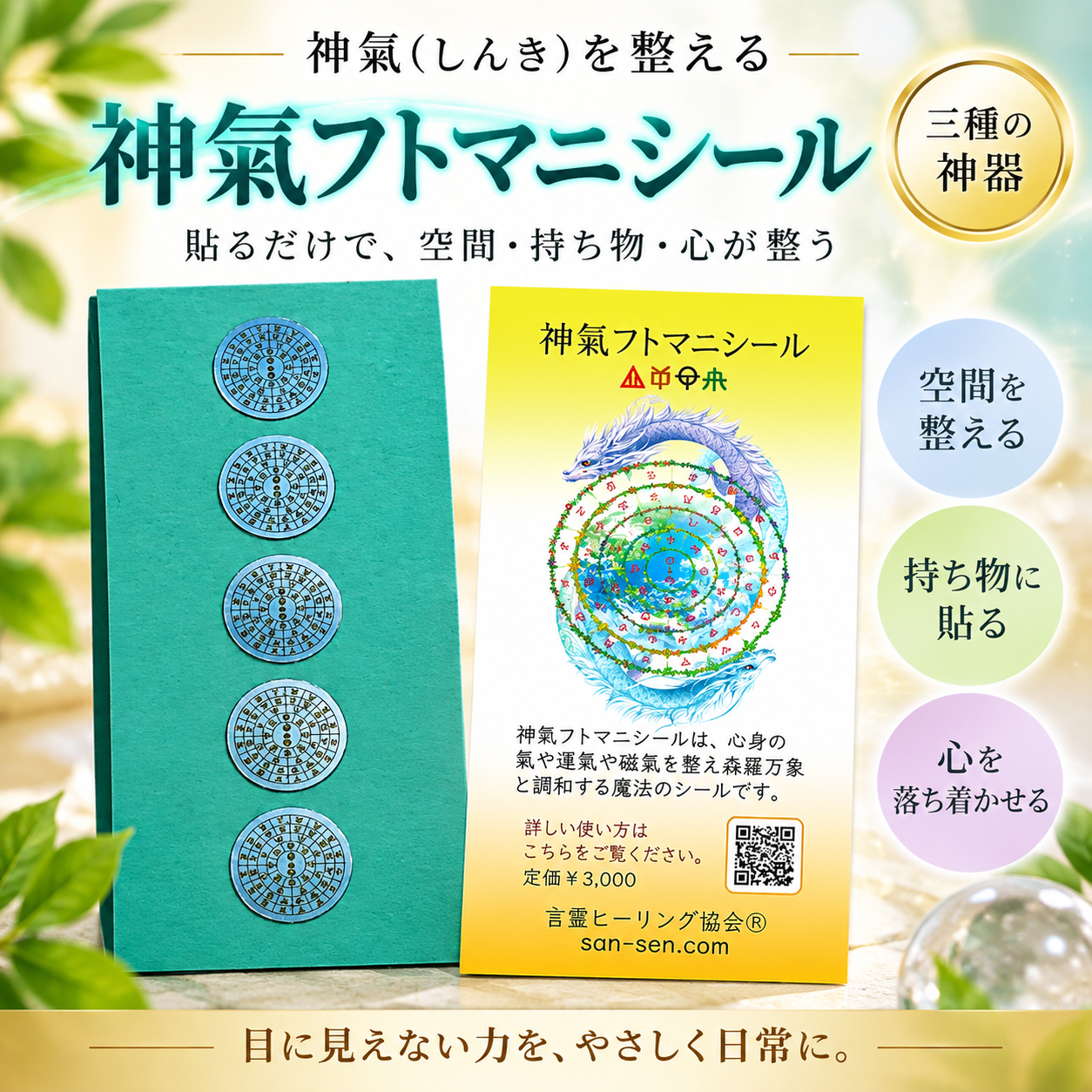 整える|日常で思い出す神氣フトマニシール